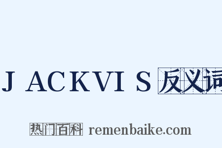 JACKVIS反义词是什么意思的图片